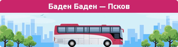 Заказать билет на автобус Баден Баден — Псков